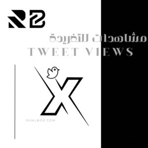 مشاهدات للتغريدة - الحد الادنى 150