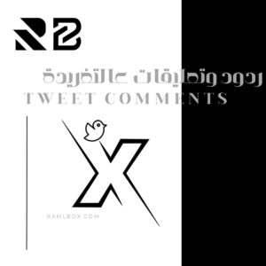 ردود عالتغريدة - الحد الادنى 1