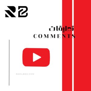 تعليقات يوتيوب - الحد الادنى 10
