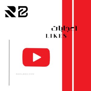 اعجابات يوتيوب - الحد الادنى 20