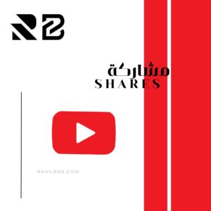 مشاركة مقطعك يوتيوب - الحد الادنى 100