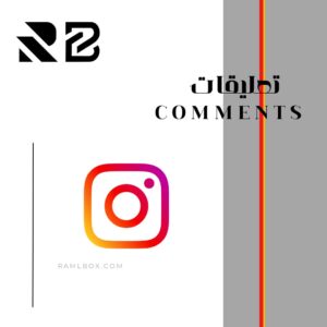 تعليقات انستغرام - الحد الادنى 10