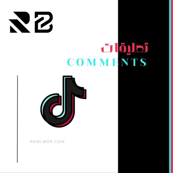 تعليقات تيك توك - حسابات عربية الحد الادنى - 1