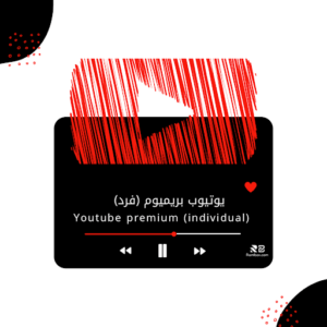 اشتراك يوتيوب بريميوم