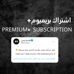 اشتراك تويتر أو اكس ( بريميوم+ )