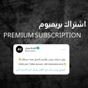 اشتراك تويتر أو اكس ( بريميوم )