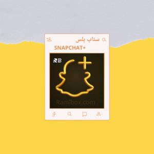 اشتراك سناب بلس ( شهر )